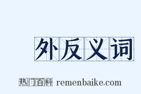 戶外反义词是什么意思的图片